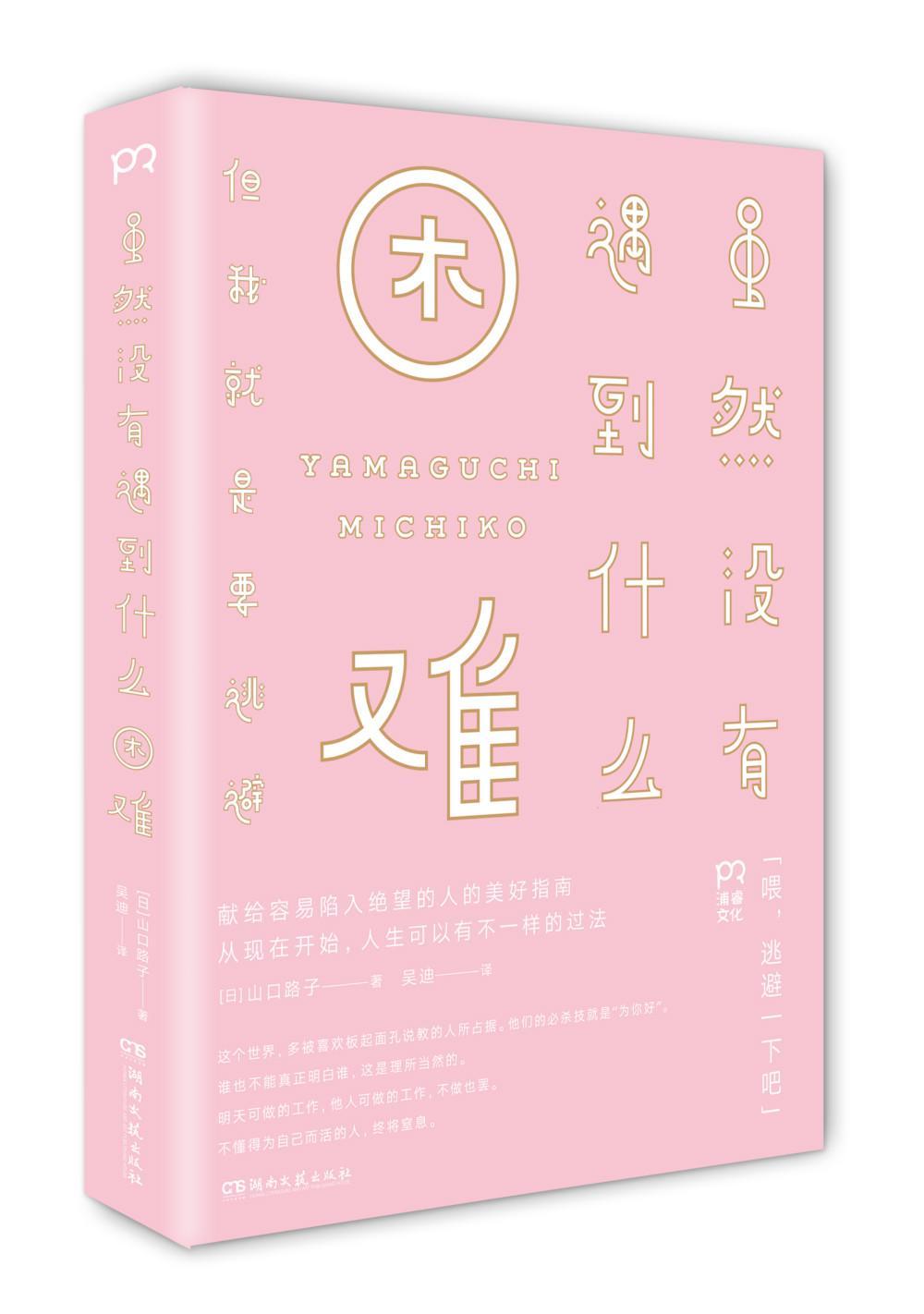 虽然没有遇到什么困难-但我就是要逃避 山口路子 湖南文艺出版社