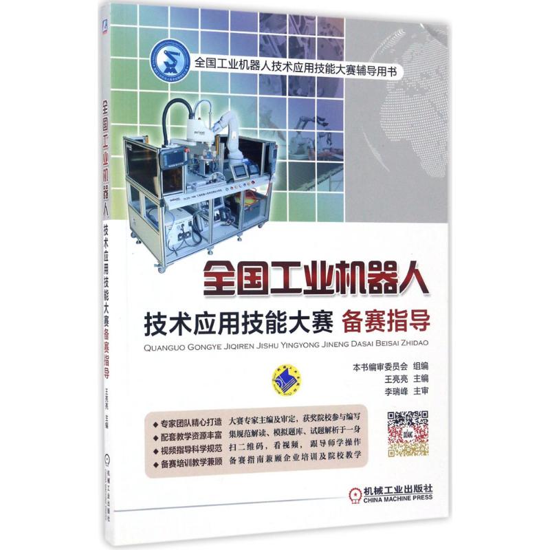 全国工业机器人技术应用技能大赛备赛指导
