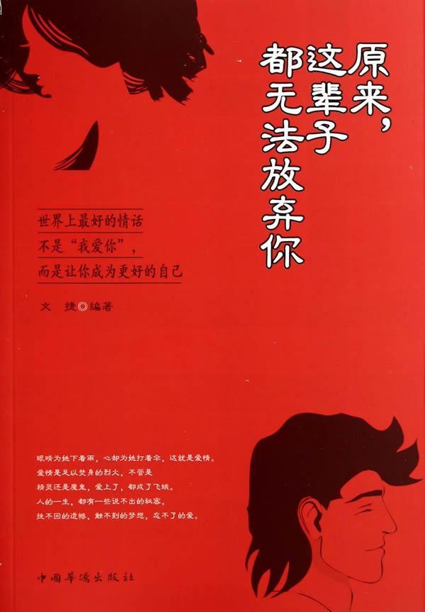 原来,这辈子都无法放弃你 小说   图书