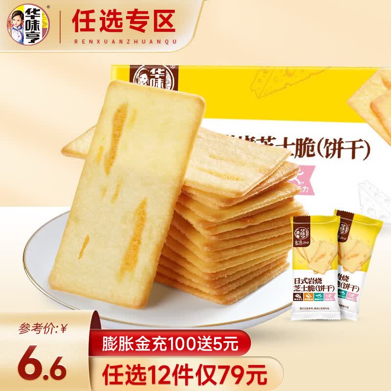华味亨【79选12】日式岩烧芝士脆120g盒 饼干营养代餐早餐休闲零食 120g日式岩烧芝士脆怎么样,好用不?