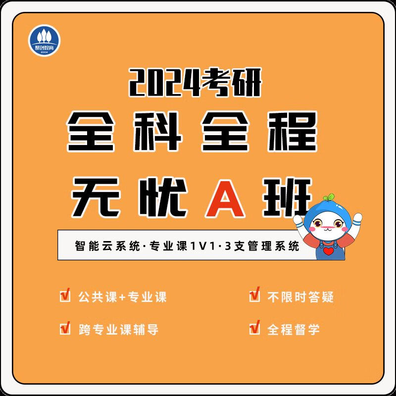 厦门大学2024考研全科全程无忧A班 定