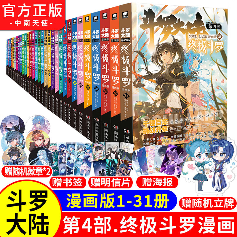 【官方现货】 斗罗大陆第四部终极斗罗漫画1-31册 共31本 唐家三少 玄幻奇幻奇幻漫画全套套装