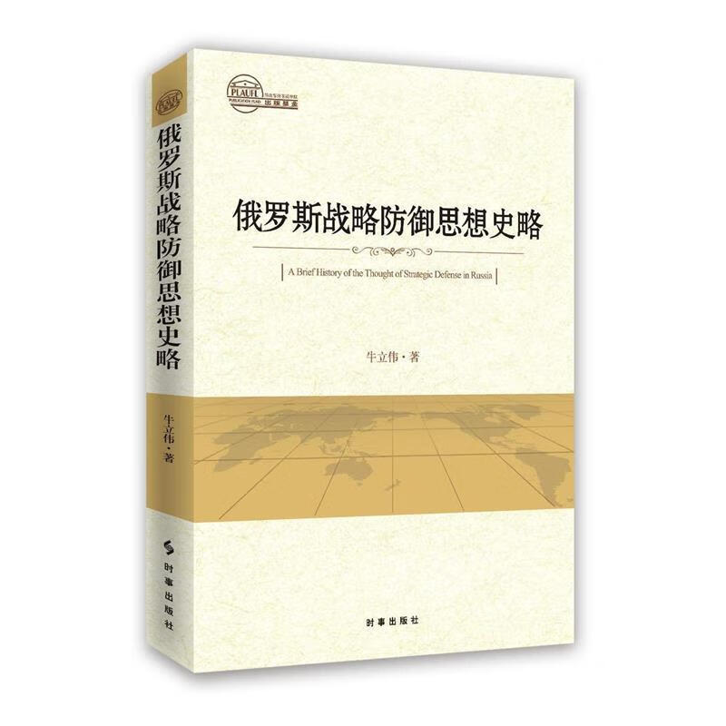 俄罗斯战略防御思想史略