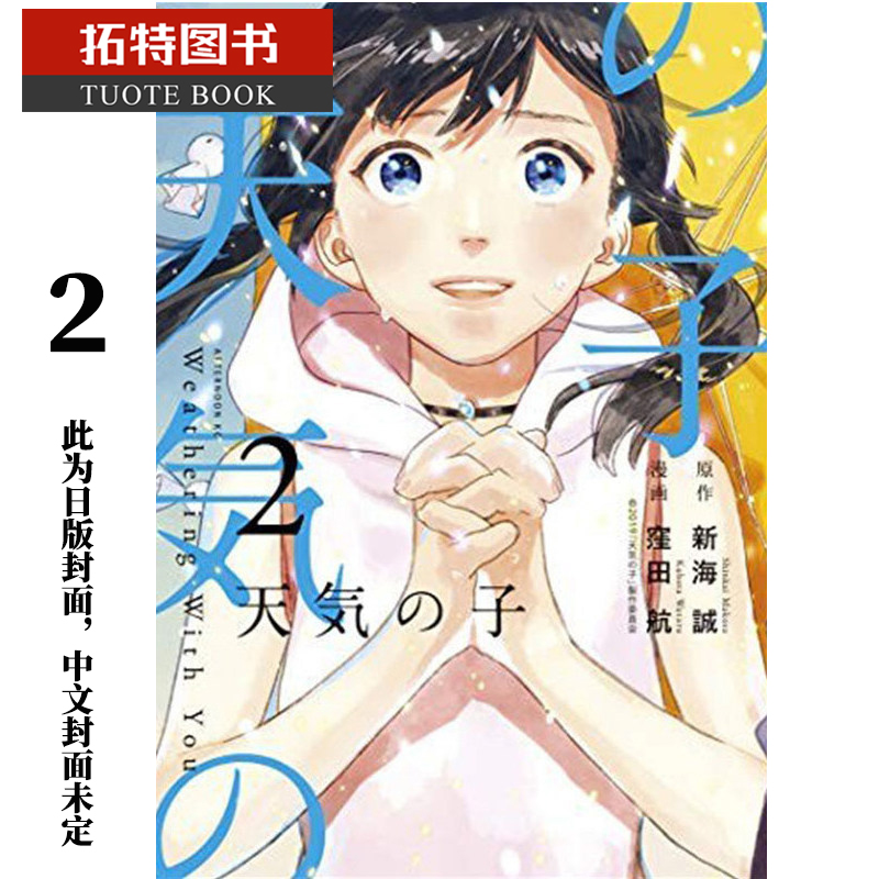 预售 原版进口书 漫画书 新海诚天气之子2 你的名字作者