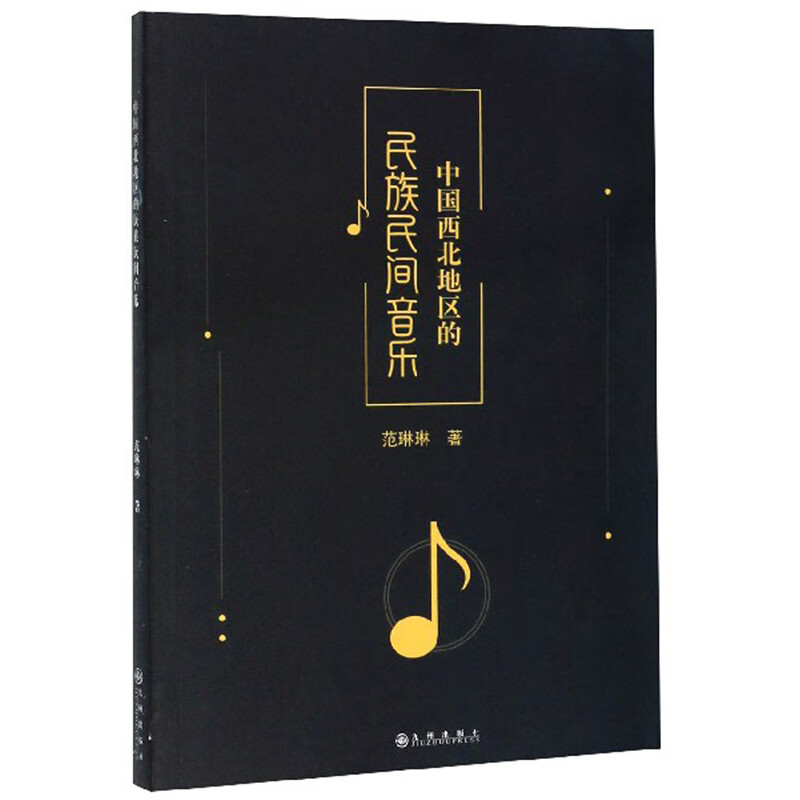 中国西北地区的民族民间音乐【正版精选】