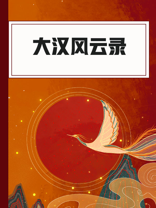 大汉风云录