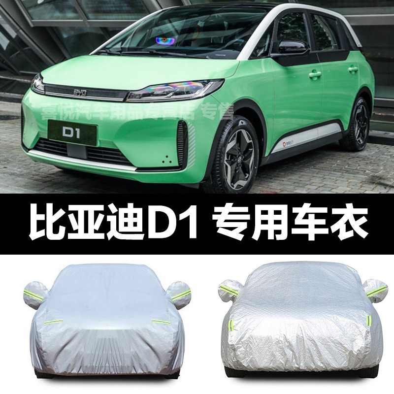 比亚迪d1车衣新款d1车套汽车车罩suv新能源电动车防晒防雨防雪隔热