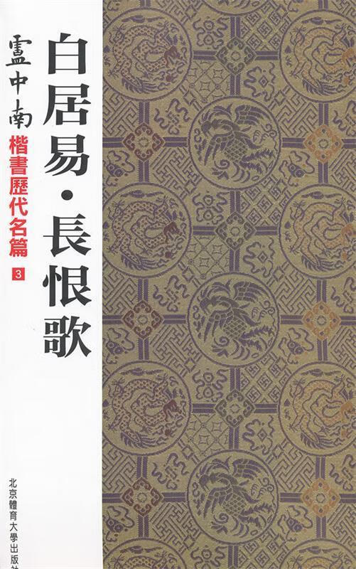 卢中南楷书历代名篇3:白居易·长恨歌