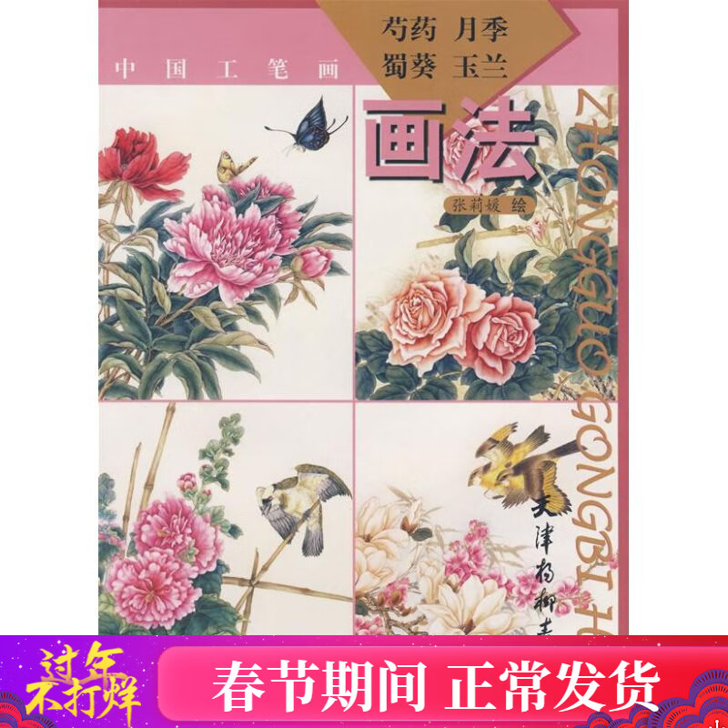 芍药月季蜀葵玉兰画法 绘画:张莉媛 著作 美术技法 新华书店正版全新 速发