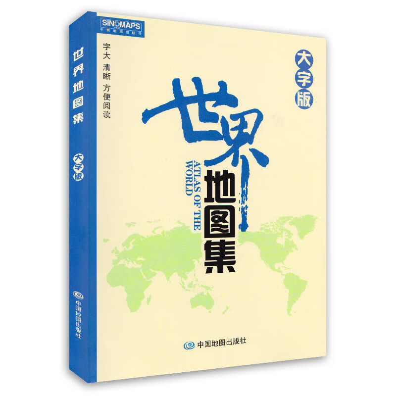【大字体版】世界地图集册2021年全新修订大字版 清晰易查阅 详细介绍各国行政区划信息地图册世界分国