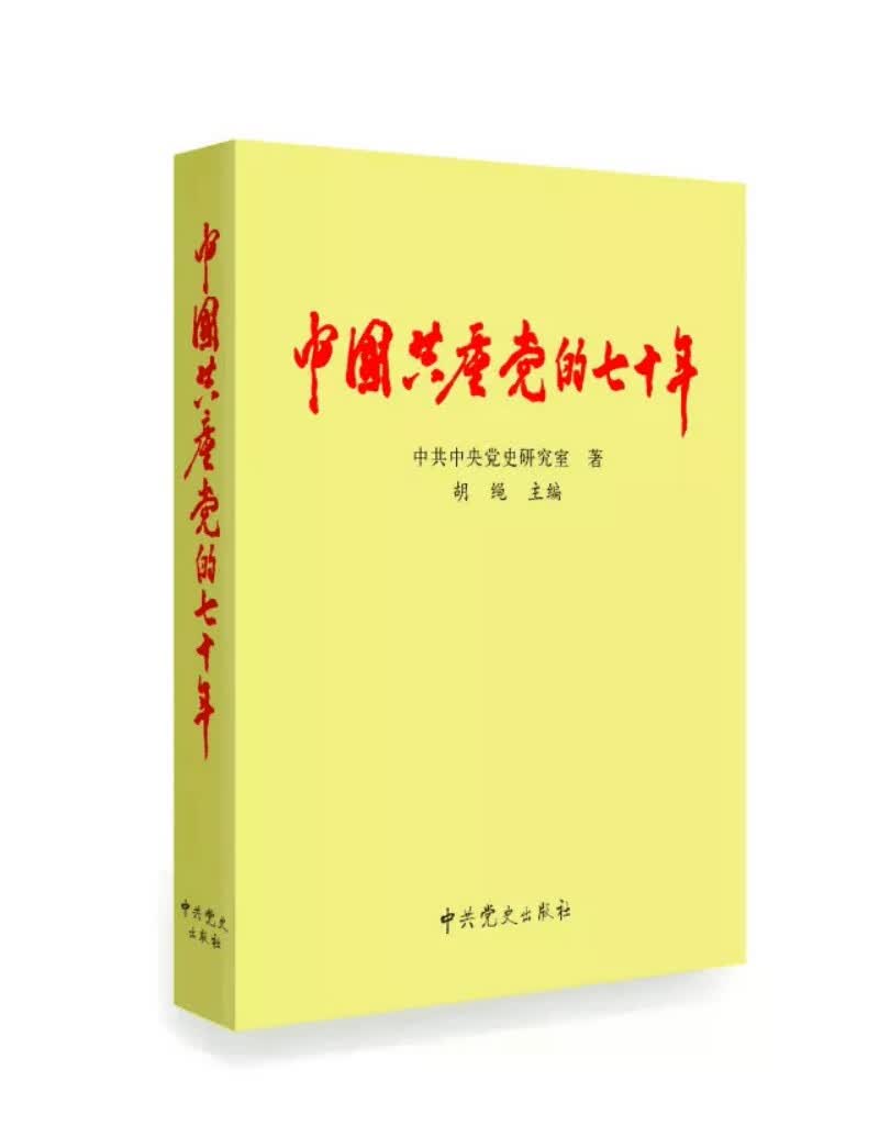 中国共产党的七十年