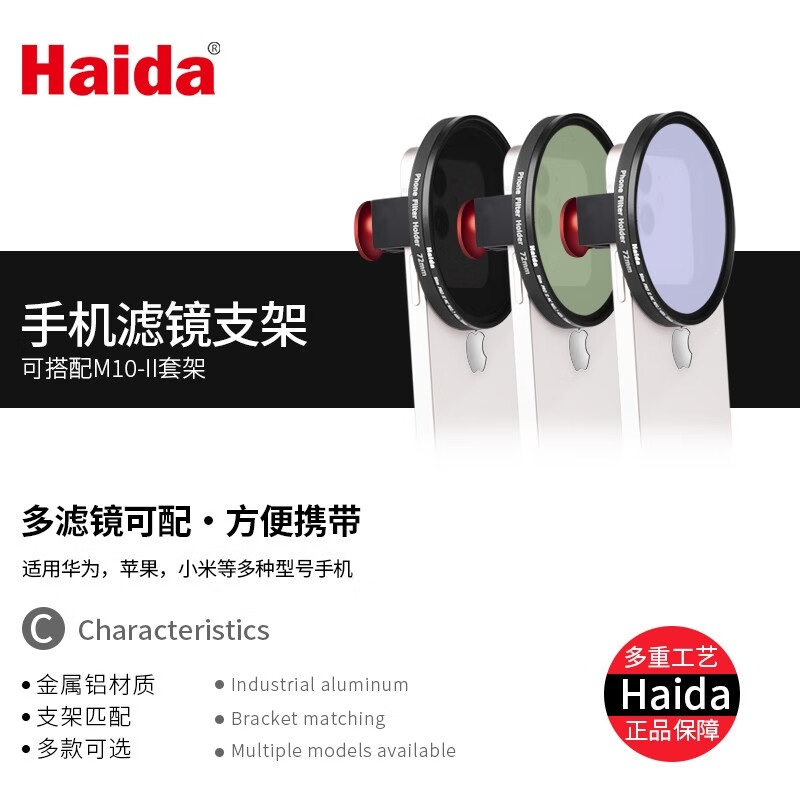 Haidahaida海大手机滤镜支架GND渐变CPL偏振ND减光镜抗光害专用支架摄像头滤镜手机镜 手机滤镜架（适配72mm滤镜）