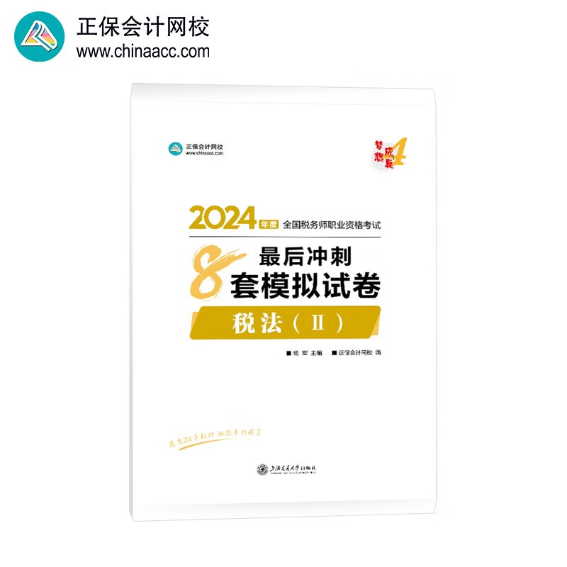 正保会计网校注册税务师教材2024考试图书  税法二  最后冲刺8套模拟试卷