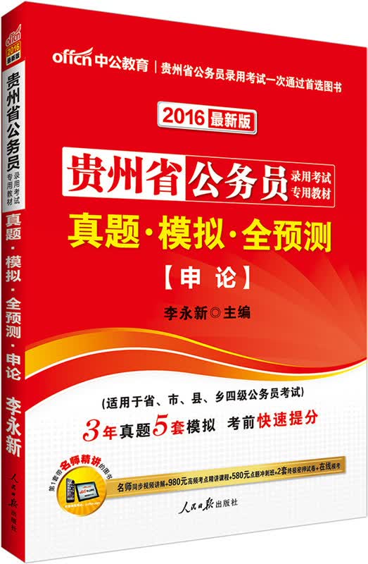 中公2016贵州省公务员考试用书省考真题模拟全预测申论新版【正版图书】