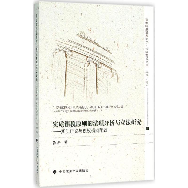 实质课税原则的法理分析与立法研究
