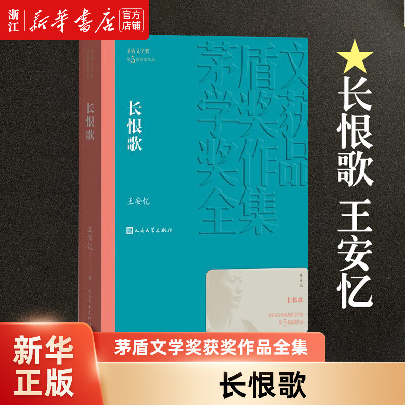 长恨歌王安忆著 茅盾文学奖获奖作品 人民