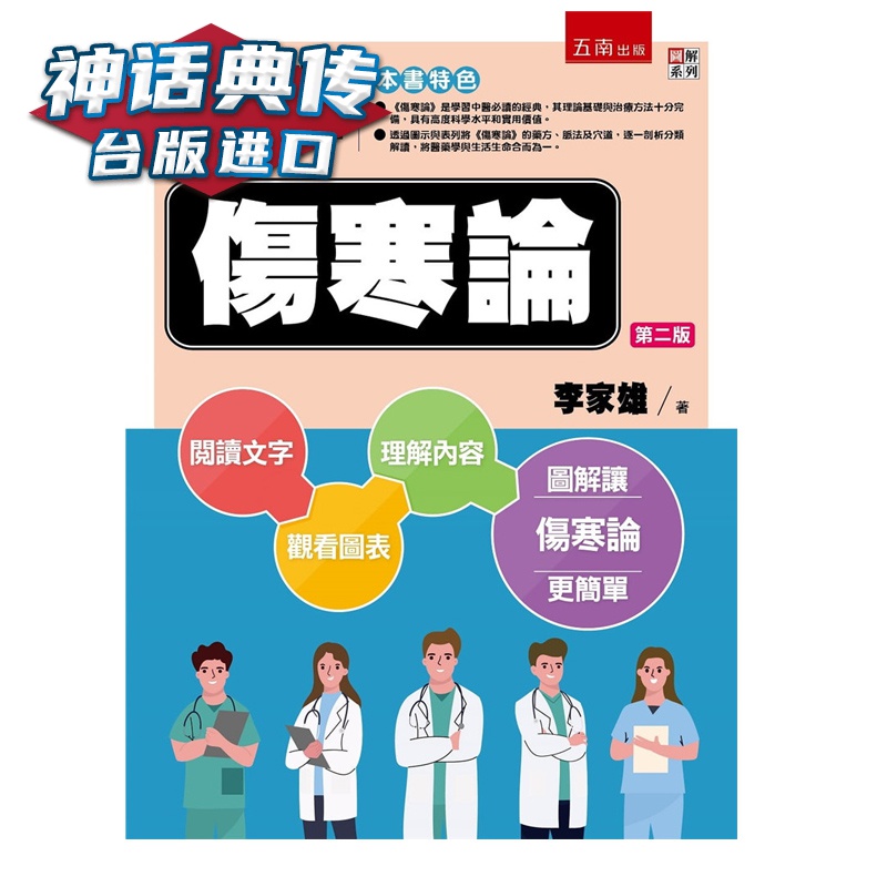 图解伤寒论 李家雄 五南 台正版 原版 繁体中文版进口书 【神话典传图书专营店】