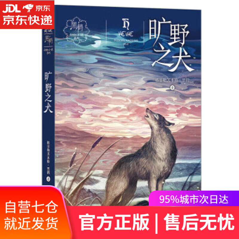 【正版包邮 新华书店】黑鹤动物小说系列——旷野之犬