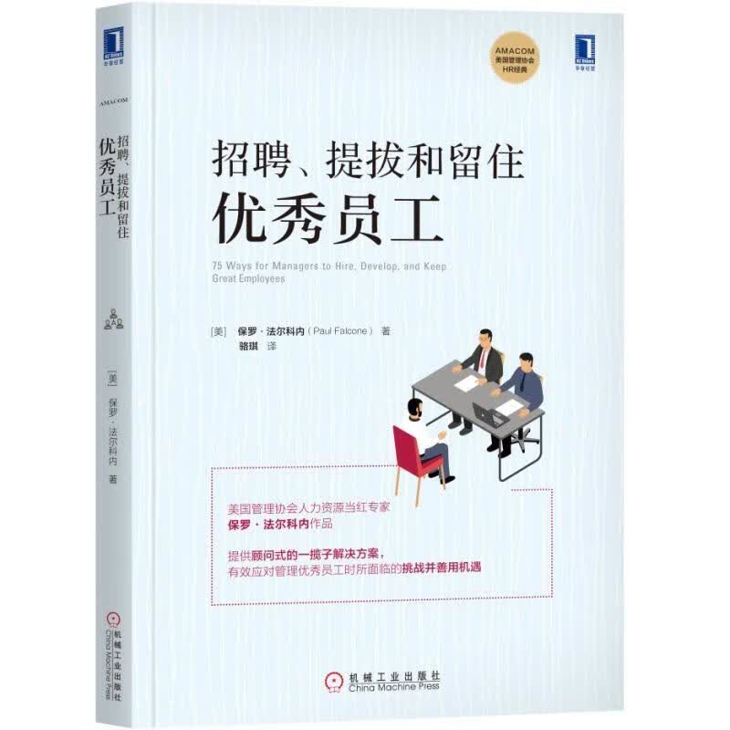 官网正版 招聘 提拔和留住优 秀员工 保罗 法尔科内 人力资源 管理 沟通协调 营造积极部门环境 解决方案 机械工业出版社旗舰店