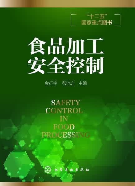 食品加工安全控制