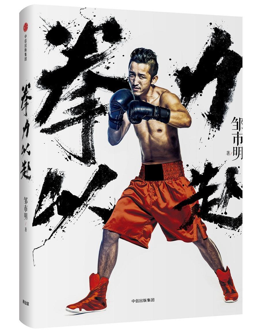 拳力以赴邹市明中信出版社9787508672830 励志与成功书籍