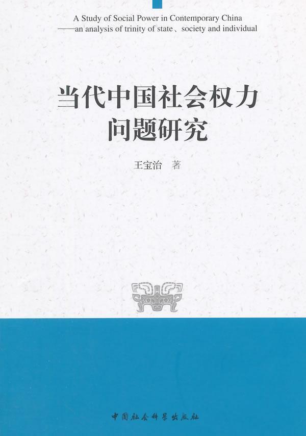 当代中国社会权力问题研究政治/军事 图书
