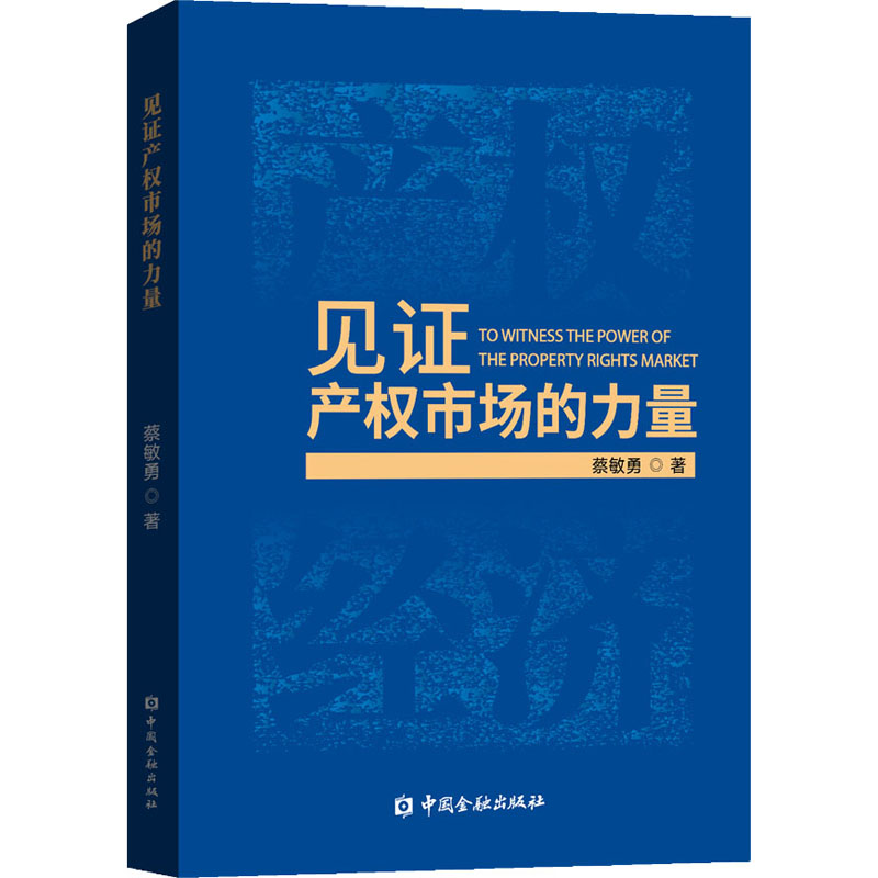 见证产权市场的力量 蔡敏勇 书籍