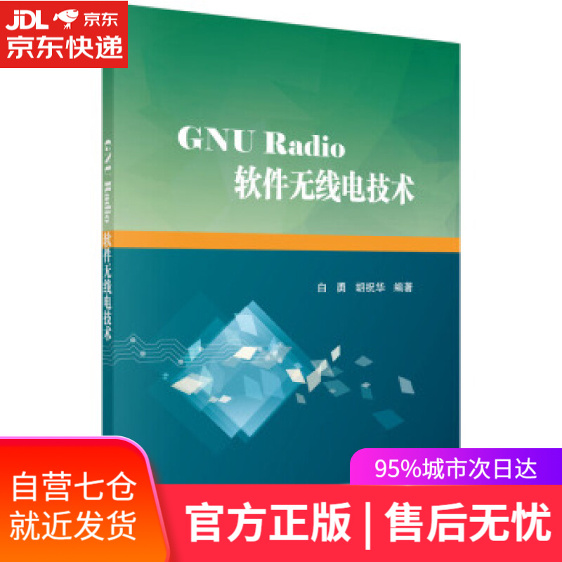 【新华书店】GNU Radio软件无线电技术 白勇，胡祝华 著 科学出版社 9787030507570