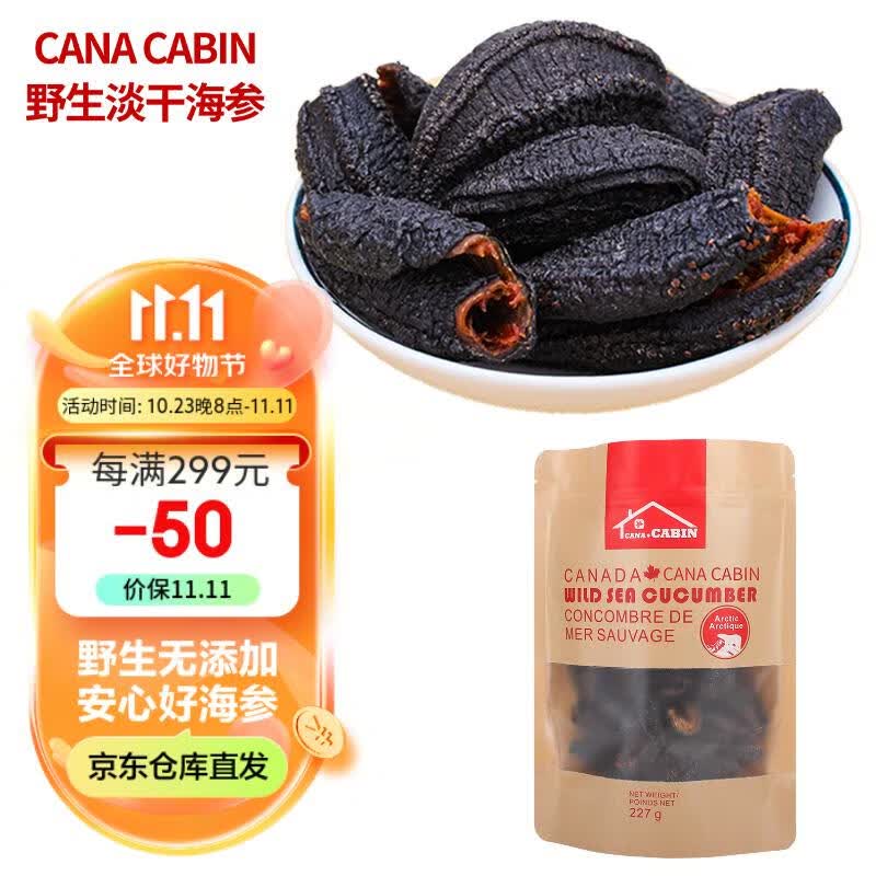 CANA CABIN加拿大特级淡干野生海参干货红极参开边7-9年参龄227克半磅袋装怎么样,好用不?