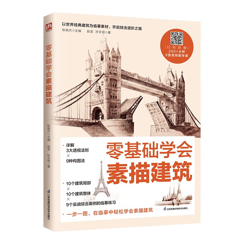 零基础学会素描建筑  详解3大透视法则 9种构图法;10个建筑局部 10个