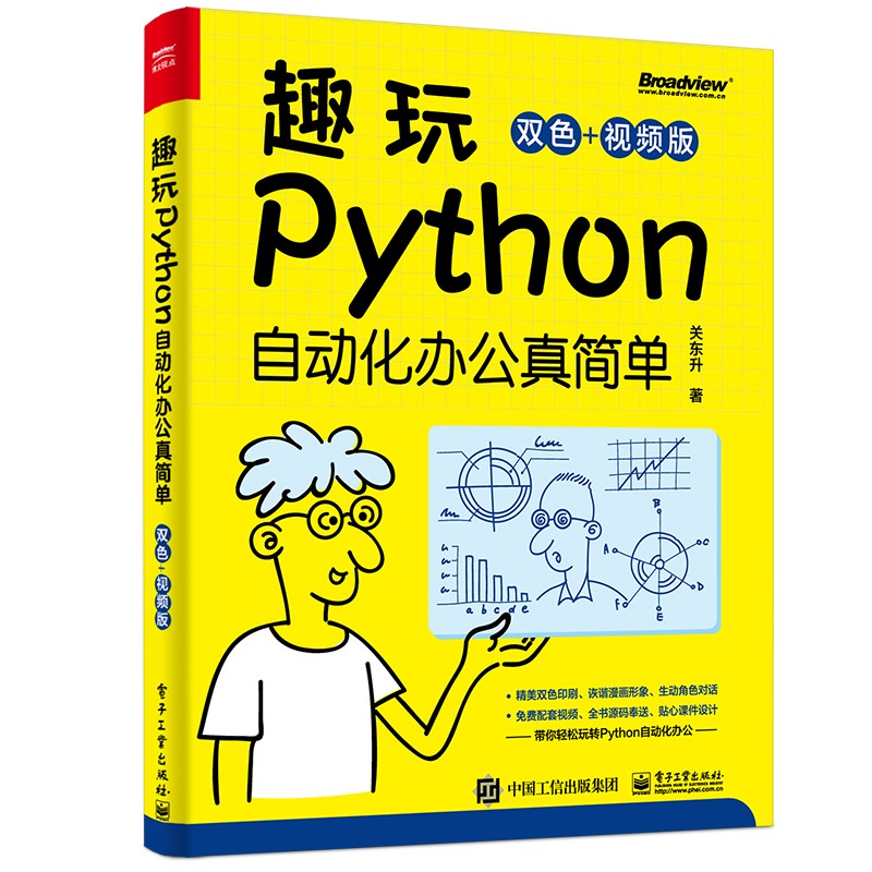 趣玩Python：自动化办公真简单（双色+视频版）(博文视点出品)