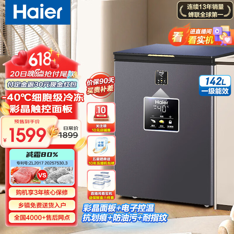 海尔（Haier）冰柜家用 小型零下40℃超低温卧式小冰柜保鲜冷藏柜 深冷速冻一级节能自动减霜茶叶母乳海鲜冻藏柜 -40℃超低温+深冷速冻+自动减霜| 142L