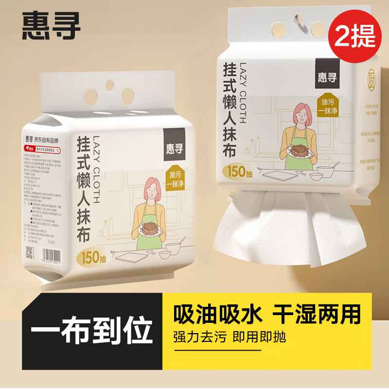 惠寻一次性懒人抹布150抽*2提抽取式厨房用纸巾悬挂式洗碗布洗碗巾