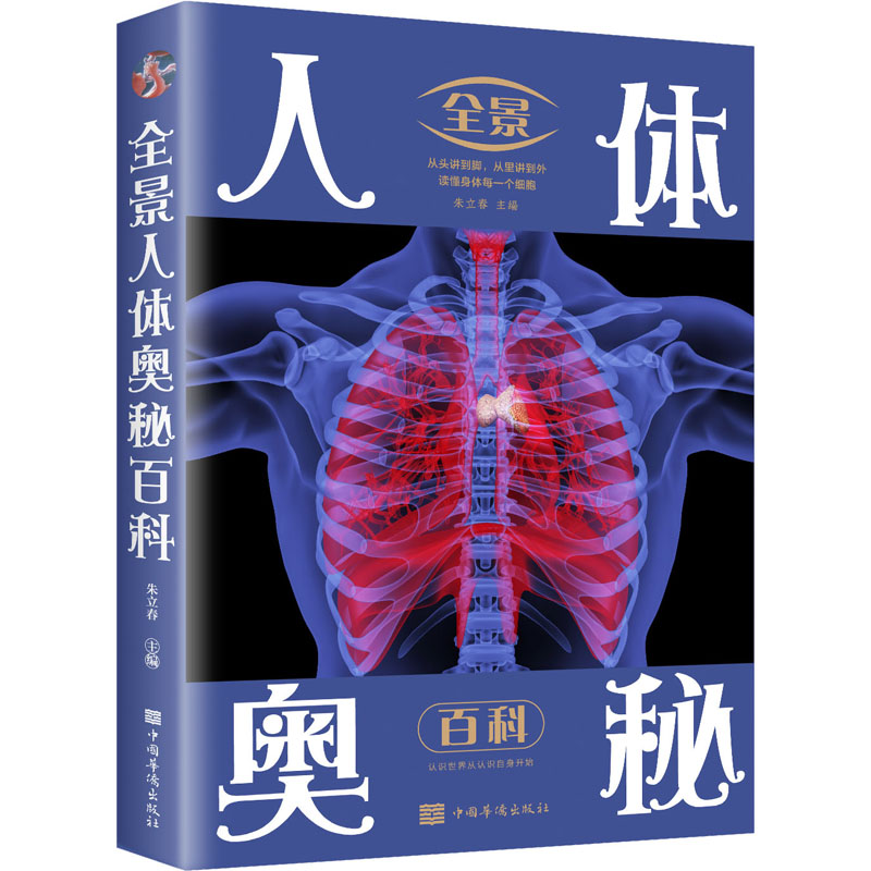 全景人体奥秘百科 朱立春 编 自然科学