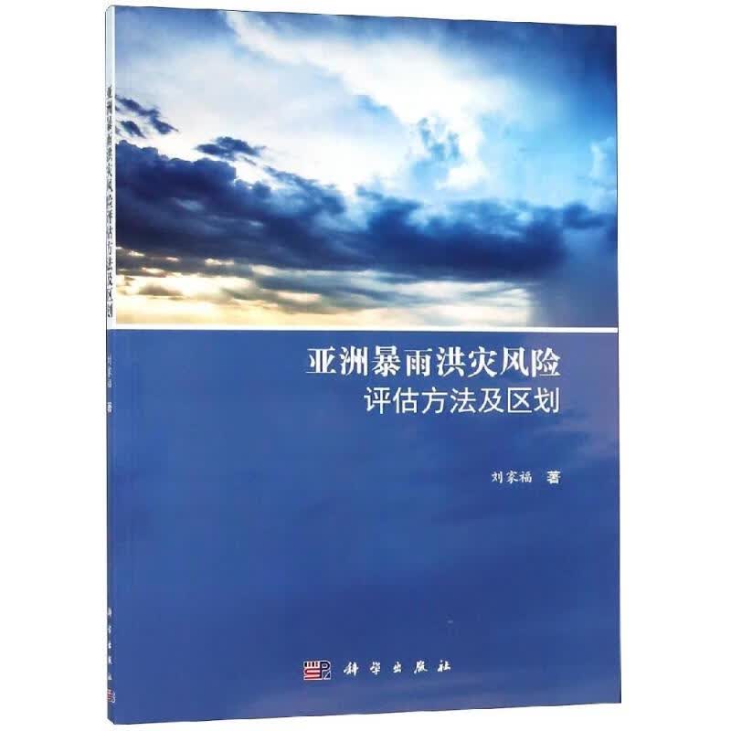 亚洲暴雨洪灾风险评估方法及区划