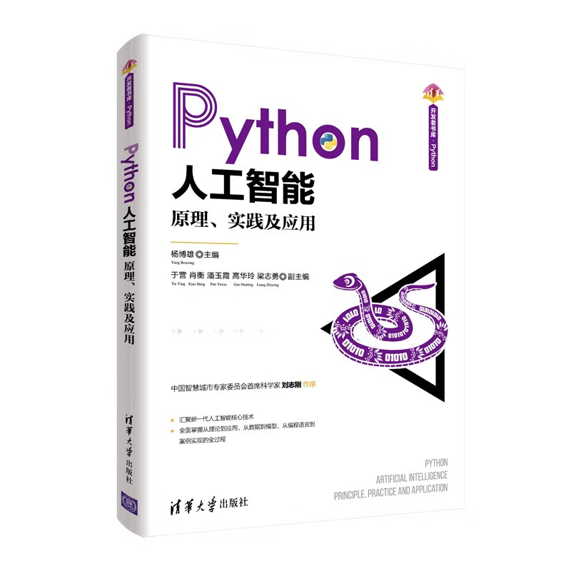 Python人工智能（清华开发者书库.Python）