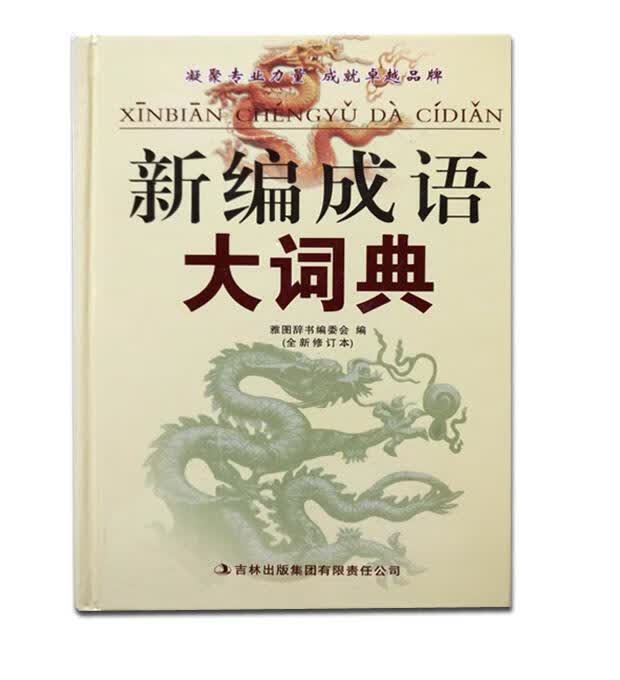 新编成语大词典