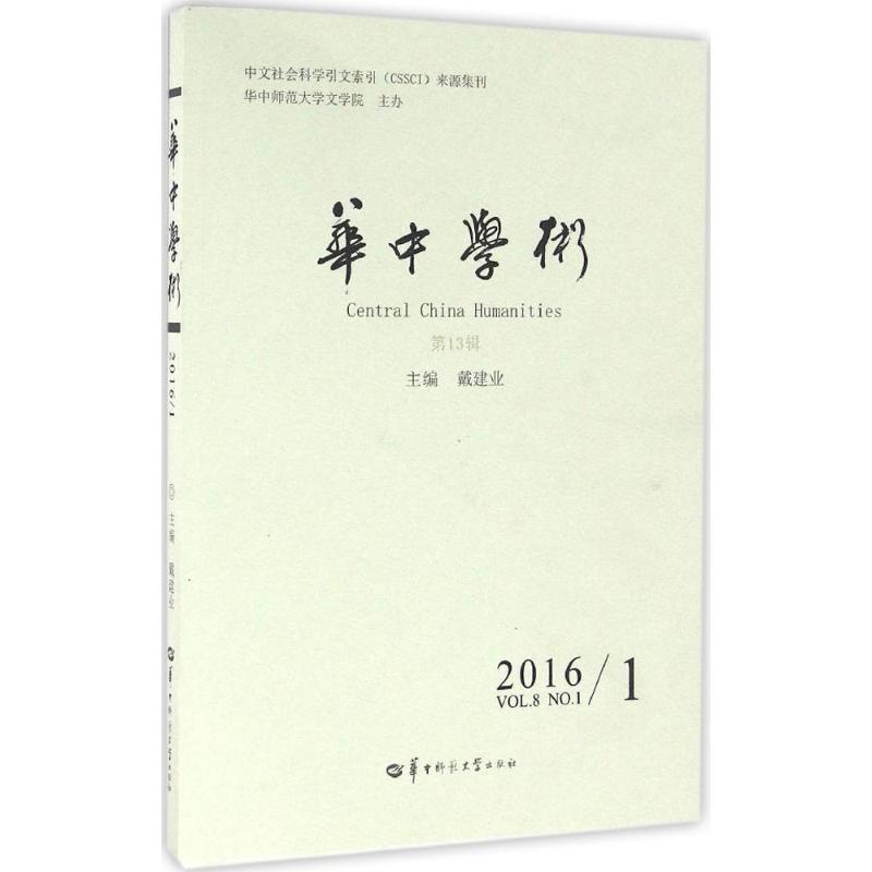华中学术第13辑