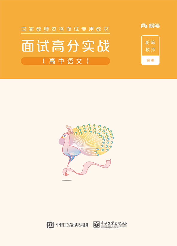 面试高分实战（高中语文）