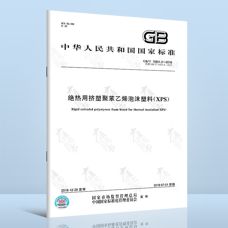 正版现货 GB/T 10801.2-2018 绝热用挤塑聚苯乙烯泡沫塑料(XPS) 中国标准出版社