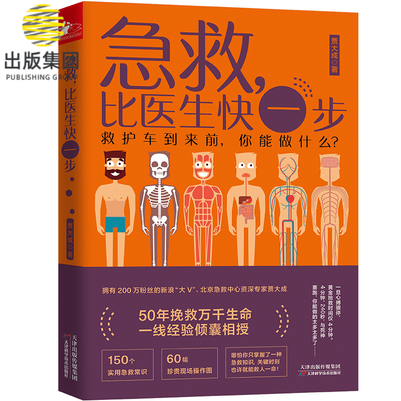急救 比医生快一步 贾大成生活实用急救技能 150个超实用急救常识60幅珍贵现场操作图 救护车到来前你能做什么
