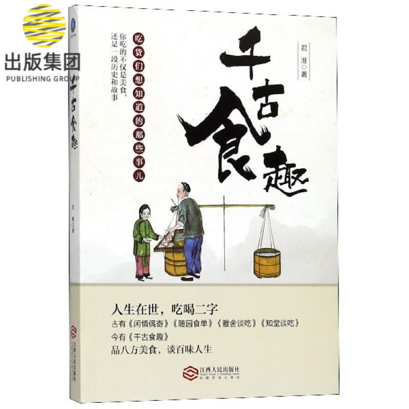 千古食趣