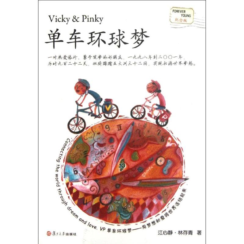 单车环球梦 江心静,林存青 作 书籍