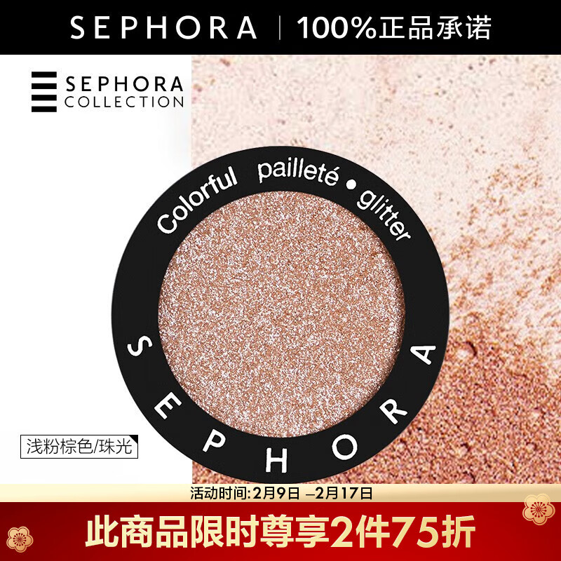 丝芙兰（SEPHORA）单色珠光小眼影 系列 浅粉棕色