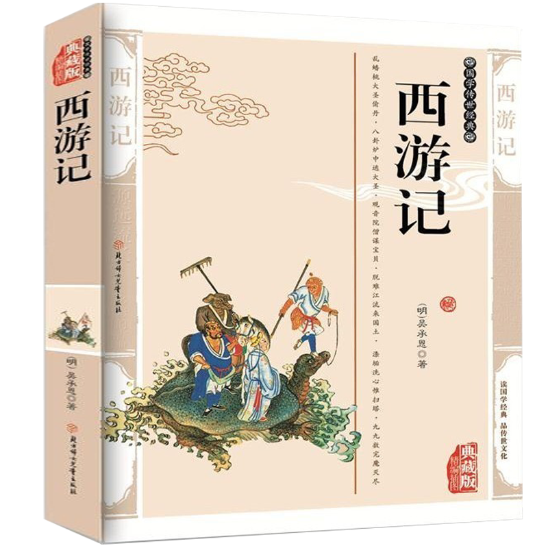 中国古典文学名著：西游记（注释版）