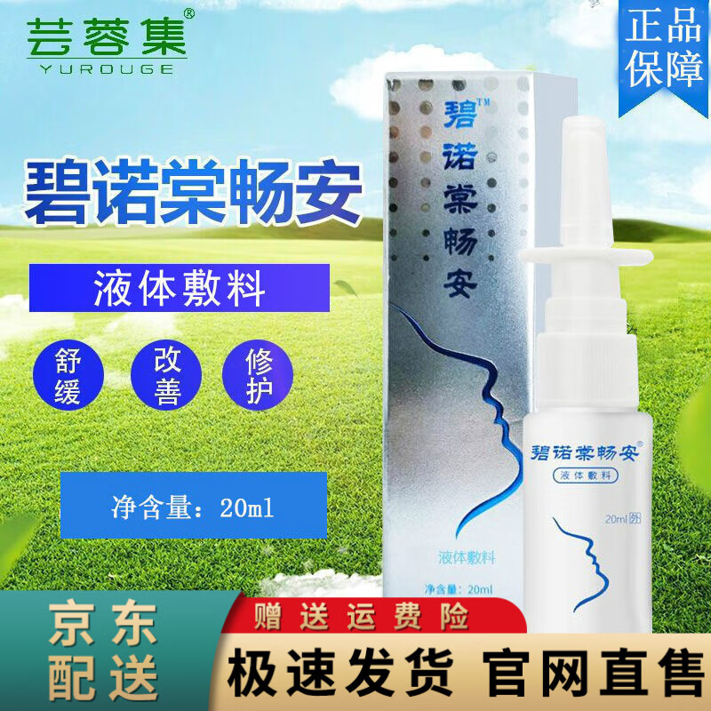 帅榜艺莱瓯液碧诺堂鼻部冷敷凝露 碧诺棠畅安液*1瓶