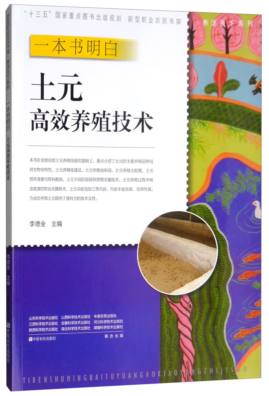 一本书明白土元高效养殖技术/新型职业农民书架·养活天下系列