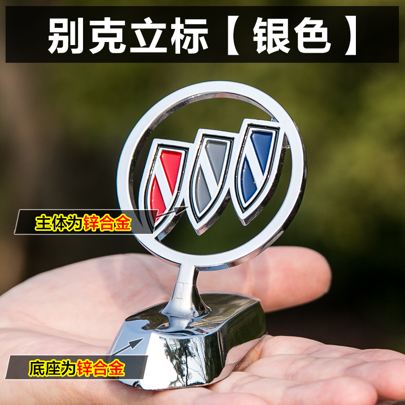 君威昂科拉荣御机盖车头个性金属改装贴 时尚银 别克立标【贴机盖】