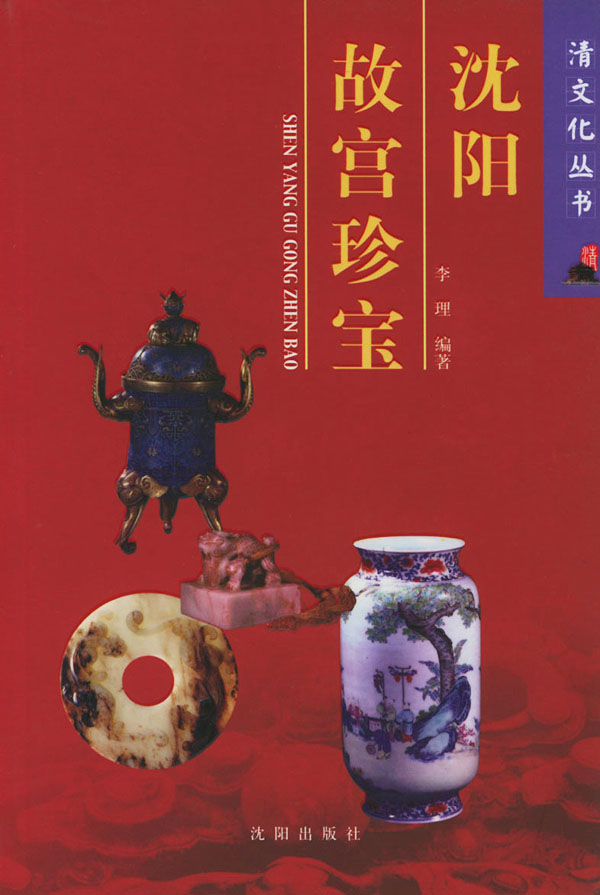 沈阳故宫珍宝【正版图书 放心购买】