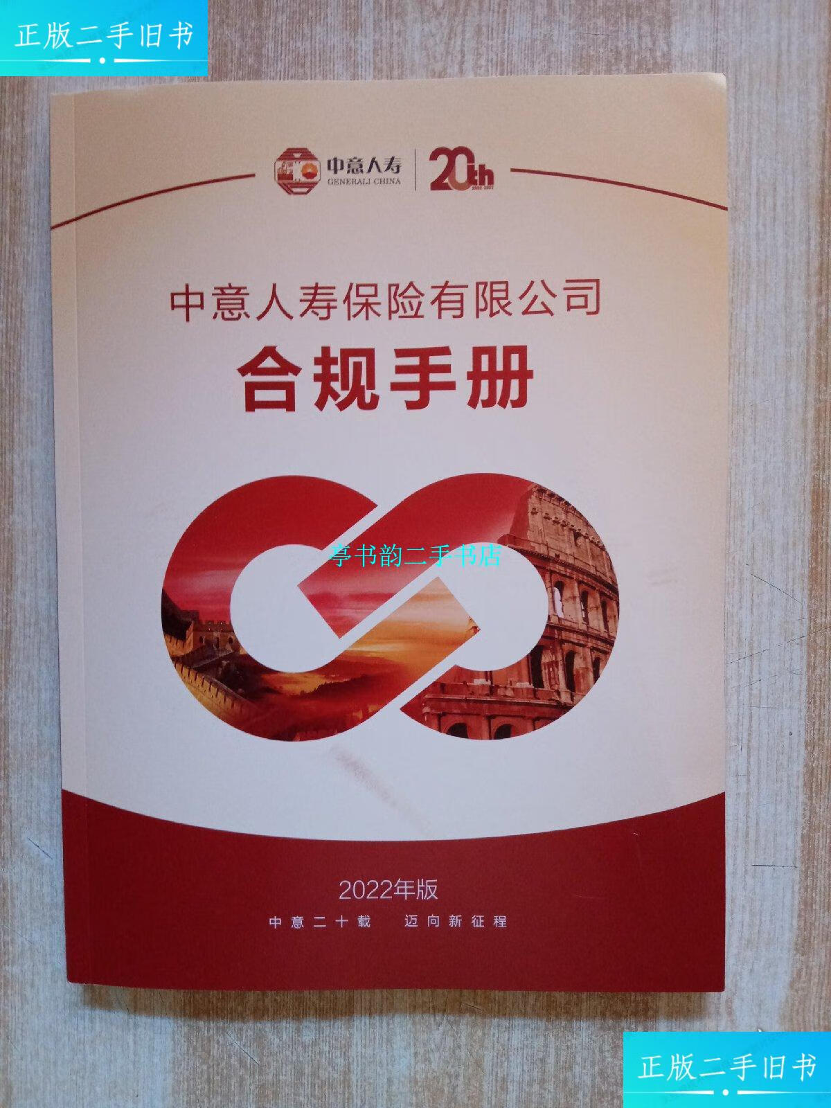 【二手9成新】中意人寿保险有限公司合规手册2022年版 /中意人寿 中意